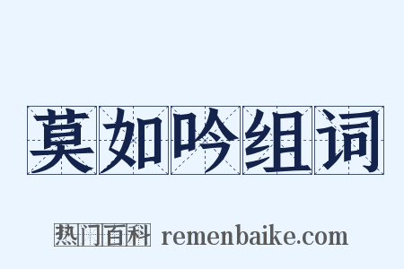 莫如吟组词是什么意思的图片